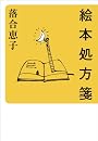 絵本処方箋