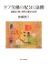 ケア労働の配分と協働: 高齢者介護と育児の福祉社会学 4130564005 JPEG画像(小)