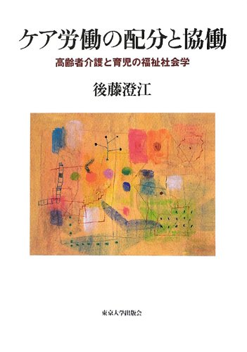 ケア労働の配分と協働: 高齢者介護と育児の福祉社会学のJPEG画像