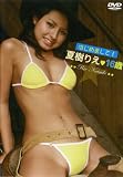 夏樹りえ - 夏樹りえ はじめまして! [DVD]