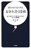 読む人をうならせる文章を書く技術―誰でも必ずスラスラ書けるようになる4つの秘訣 (日文新書 22)