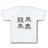 「競馬馬鹿」漢字ロゴ M