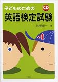 子どものための英語検定試験