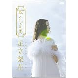 足立梨花DVD 鯨、ときどき馬 初回生産限定版
