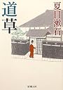 道草 (新潮文庫)