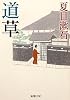道草 (新潮文庫)