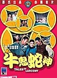 Tales of Larceny Shaw`s Brothers DVD By IVL