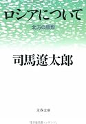 ロシアについて―北方の原形 (文春文庫)