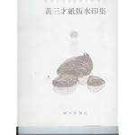 Prints of H S C (A Collection of Huang Sancai's Watercolor-Block Print of Paper Mold) book cover