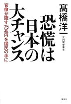恐慌は日本の大チャンス 官僚が隠す75兆円を国民の手に