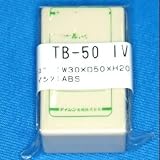 テイシン電機 モールドケース ワンタッチタイプ アイボリー TB-50IV