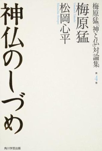 Cover image : 神仏のしづめ (梅原猛「神と仏」対論集 第四巻)