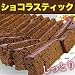 ショコラスティック　約800gの画像