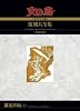 火の鳥&Lt;オリジナル版&Gt;復刻大全集　　乱世編　下