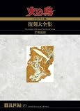 火の鳥≪オリジナル版≫復刻大全集　　乱世編　下
