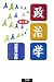 政治学