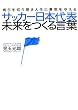 サッカー日本代表 未来をつくる言葉