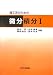 理工系のための微分積分〈1〉