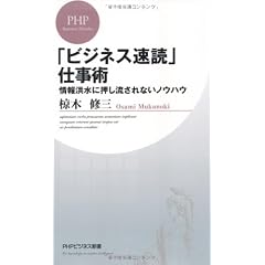 「ビジネス速読」仕事術 (PHPビジネス新書)
