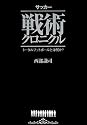 サッカー戦術クロニクル