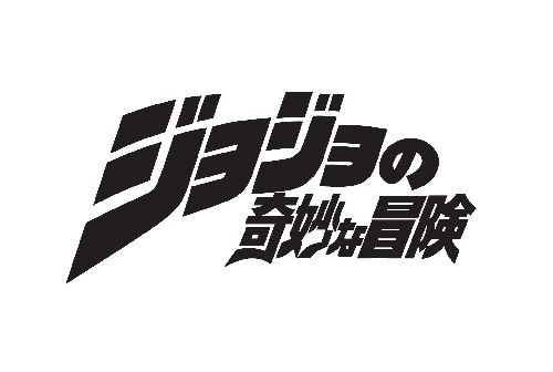『ジョジョの奇妙な冒険』で英語をもっと学ぶッ! !