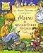 Milo i volshebnaia budka / The Phantom Tollboth (Skazochnye povesti)