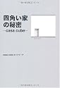 四角い家の秘密―casa cube―