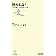 折れるな！<br>ニコラス・ペタス著　 <br>872円<br>ISBN:9784839939991　