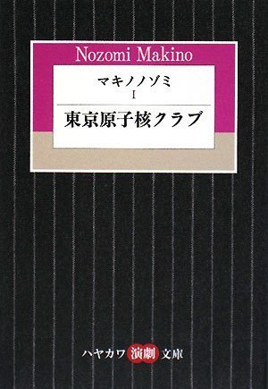 マキノノゾミ (1) 東京原子核クラブ (ハヤカワ演劇文庫 16)