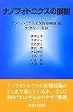 イメージ: ナノフォトニクスの展開