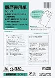 履歴書用紙　(大型封筒付) シン-3