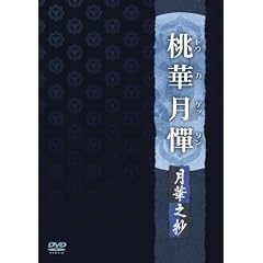 桃華月憚 月華之抄
