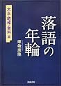 落語の年輪 大正・昭和・資料篇 (河出文庫)