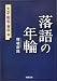 落語の年輪 大正・昭和・資料篇 (河出文庫 て 5-2)