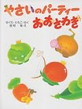 やさいのパーティーおおさわぎ (わたしのえほん)