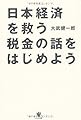 日本経済を救う税金の話をはじめよう