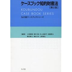 弘文堂ケースブックシリーズ　知的財産法