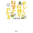 おいしい料理が科学でわかる<br>佐藤 秀美著 <br>講談社<br>1260円<br>ISBN:9784062995139