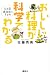 おいしい料理が科学でわかる 日本型健康食のすすめ (講談社のお料理Book)