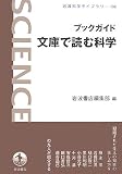 ブックガイド 文庫で読む科学 (岩波科学ライブラリー)/
