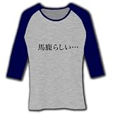 【もの言うコトバ！無言のアピール！】ネガティブアピールシリーズ　馬鹿らしい… 七分袖リブラグランTシ M