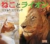 ねことライオンにてる?にてない? (おおきなかがく)