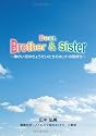 Dear. Brother & Sister 障がい児のきょうだいたちのホントの気持ち