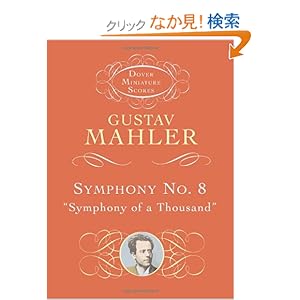 【クリックでお店のこの商品のページへ】Symphony No. 8 (Dover Miniature Music Scores): Gustav Mahler, Music Scores: 洋書