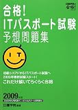 合格!ITパスポート試験予想問題集〈2009年版〉 (日建学院の合格!シリーズ)