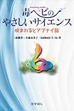 書評 毒ヘビのやさしいサイエンス:咬まれるとアブナイ話 by ぽんきち