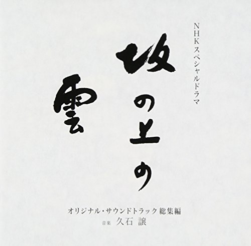 NHKスペシャルドラマ 「坂の上の雲」 オリジナル・サウンドトラック 総集編 久石譲 森麻季 麻衣 サラ・ブライトマン×久石譲 栗友会合唱団 外山雄三 東京ニューシティ管弦楽団 NHK交響楽団