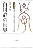 入門講座 白川静の世界 2 文学 (立命館大学白川静記念東洋文字文化研究所叢書)
