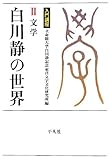 書評 入門講座 白川静の世界 2 文学 (立命館大学白川静記念東洋文字文化研究所叢書) by 爽風上々