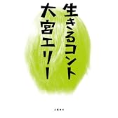 生きるコント